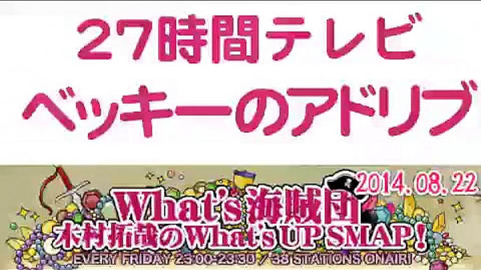 2014年武器はテレビ。SMAP×FNS 27時間テレビ裏話   ベッキーのアドリブ『俺たちに明日はある』木村拓哉