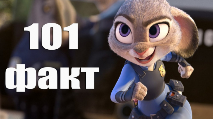 101 факт о мультфильме "Зверополис". Много фактов о "Зверополисе" 101 fact about Zootopia.