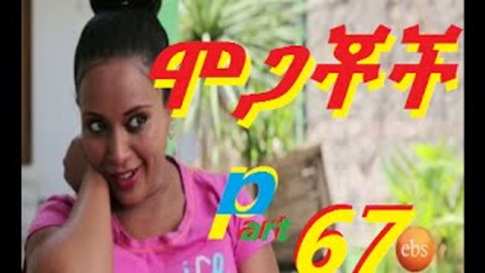 Mogachoch part 67 (ሞጋቾች 67)New Ethiopian drama 2016