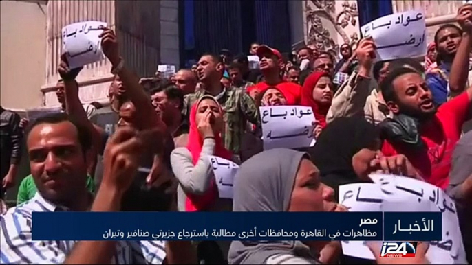 مظاهرات في القاهرة ومحافظات أخرى مطالبة باسترجاع جزيرتي صنافير وتيران