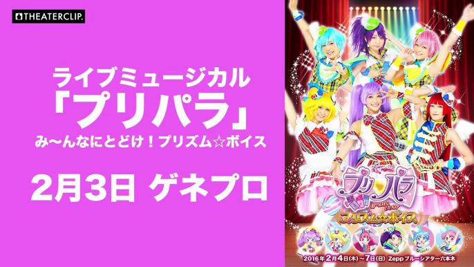 ライブミュージカル「プリパラ」み〜んなにとどけ！プリズム☆ボイス【ゲネプロ】