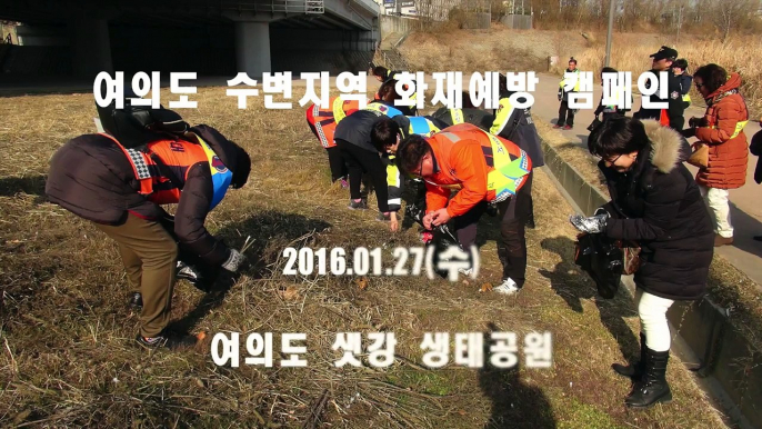 2016.01.27 여의도 수변지역 화재예방 캠페인