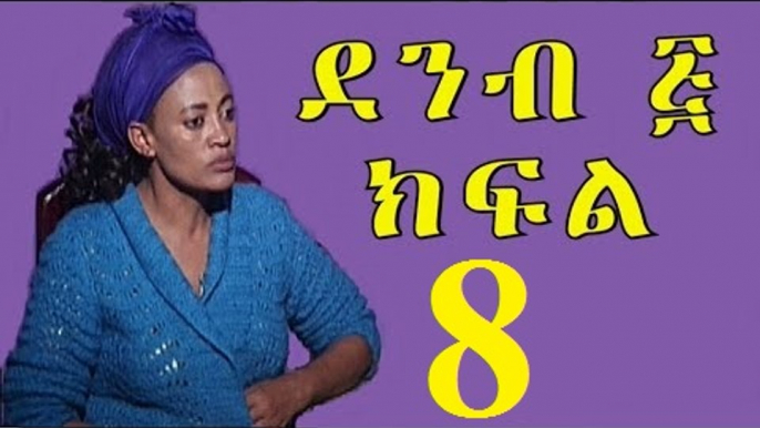 Demb 5 Part 8 ደምብ ፭ New Ethiopian Comedy Drama 2016