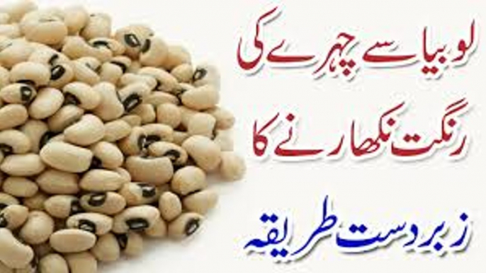 Face Beauty Tips|Lobia Se Chehre ki Rangat Nikharne Ka tarika|Health and Fitness Tips