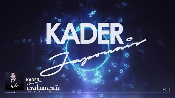 Kader Japonais 2016 - Nti sbabi كادير الجابوني - نتي سبابي