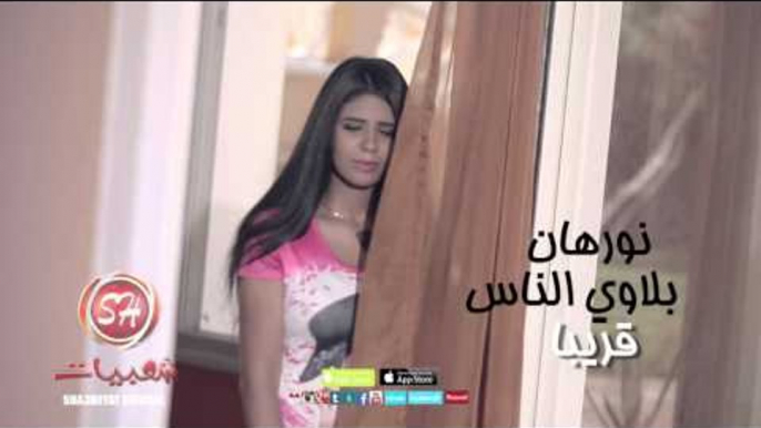 نورهان الى يشوف بلاوى الناس اخراج ممدوح ذكى قريبا على شعبيات Nourhan Ely Yeshof Blawy ELnas