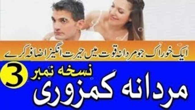 Mardana Kamzori ka ilaj part 3 - Mardana Quwat men izafe ka tarika urdu hindi