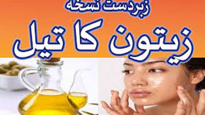 olive oil benefits - Zaitoon k tail k Fawaid - olive oil benefits for face in urdu hindi