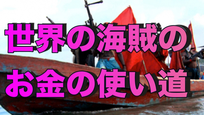 【ギャング】世界の海賊のお金の使い方は？■アウトロー伝説