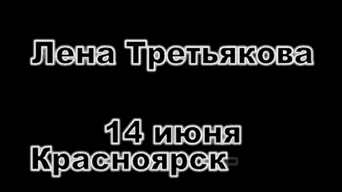 Красноярск, "Ранетки" Лена Третьякова (часть 6 из 15)