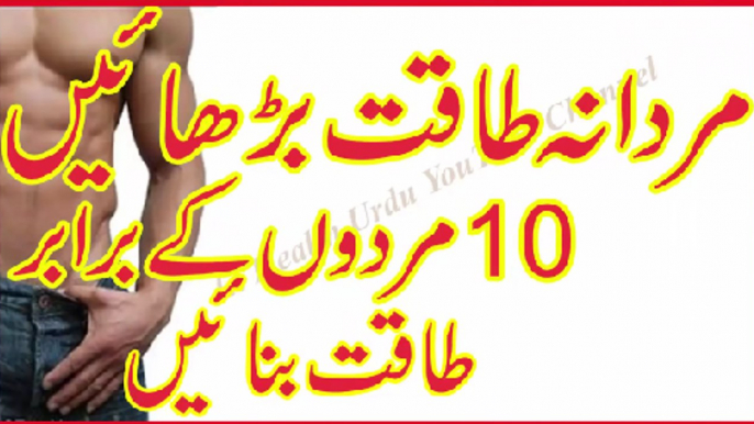 Mardana Taqat Barhane Ka Tareeqa in Urdu | 10 Mardo K Braber Taqat