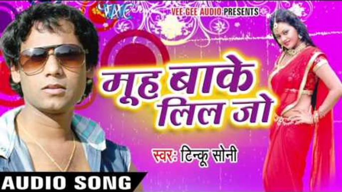 पी ले ना मैंगो फ्रूटी | Pee Le Na Mango Frooti | Muh Bake Lil Jo | Tinku Soni | Bhojpuri Song