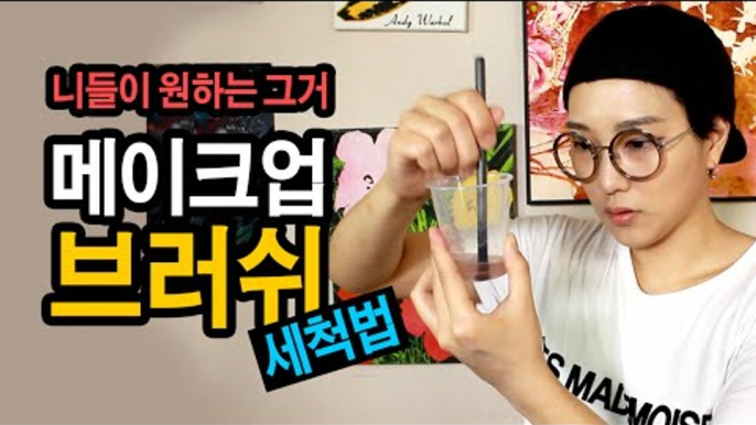 메이크업 브러쉬 정복 2편 : 브러쉬 세척법 SSIN's make up brush cleansing how to | SSIN