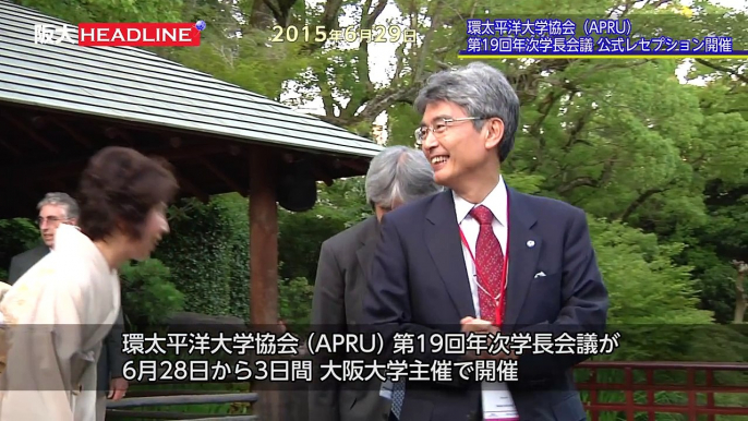 ［阪大HL］環太平洋大学協会(APRU) 第１９回年次学長会議公式レセプション@太閤園 (2015.6.29)