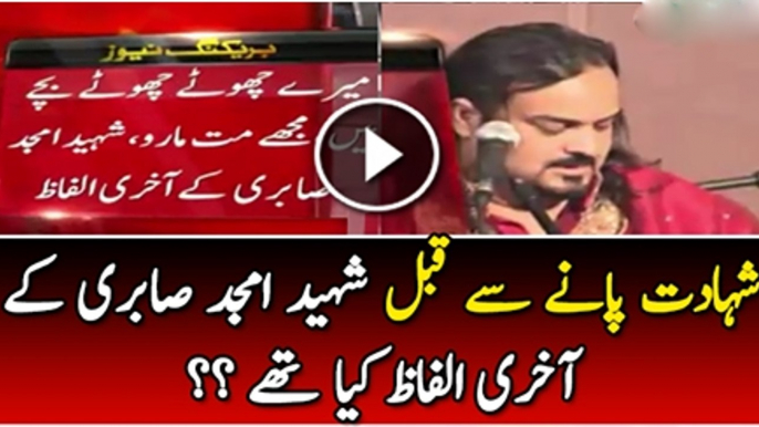 Last Words of Amjad Sabri before his Martyrdom Watch Last Words of Amjad Sabri before his Martyrdomideo