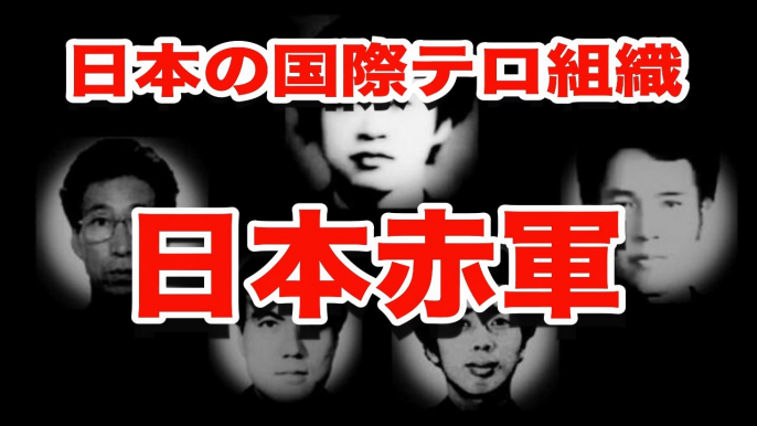 【仰天事件】今更聞けない！日本の国際テロ組織「日本赤軍」とは？■アウトロー伝説