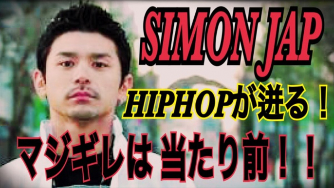 FREESTYLE RAP  SIMON JAP 本気で怖い！？バトルの中のマジギレは当たり前！現在MCバトル活動停止中のサイモンジャップのフリースタイル　japanese hiphop