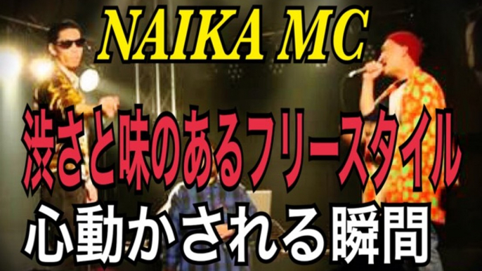 FREESTYLE RAP NAIKA MC　熱いバイブスの中に渋さと味のある　ナイカMCのフリースタイルに心動かされる