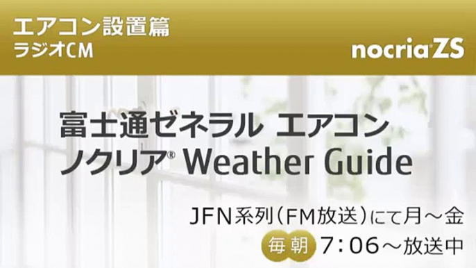 エアコン ラジオCM  2016年 nocriaZS : エアコン設置篇 : 20秒 | 富士通ゼネラル