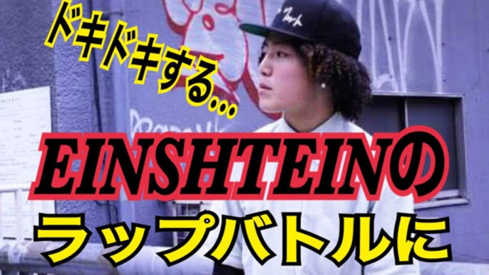 FREESTYLE RAP  EINSHTEIN アインシュタインのスキルで魅せるフリースタイル　ラップバトルに　なんだか心臓ドキドキする！！！japanese hiphop