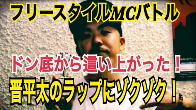 FREESTYLE RAP  晋平太 のドン底から這いあがった最強のラッパーにゾクゾクする！japanese hiphop