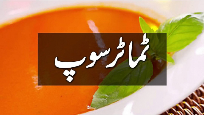 TAMATAR SOUP, COOKING RECIPES IN URDU, PAKISTANI RECIPES