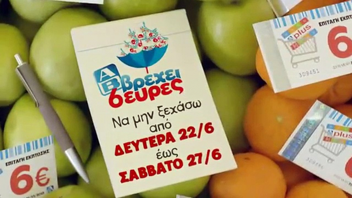 AB Βρέχει 6ευρες 22-27/6 Α