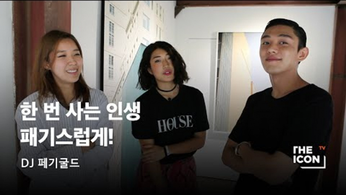 [ENG_DJ 페기굴드] 한 번 사는 인생! 패기스럽게