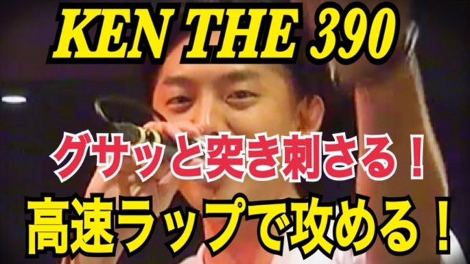 フリースタイルダンジョンの審査員　KEN THE 390 相手にグサッ！と突き刺さるワードで高速ラップのフリースタイル！