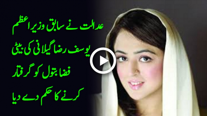 Court orders to arrest Yousaf Raza Gilani daughter Fiza Batool Gilani