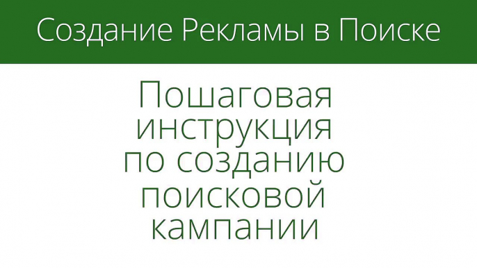 Настройка поисковой кампании Google AdWords: Общие настройки Шаг 1/15