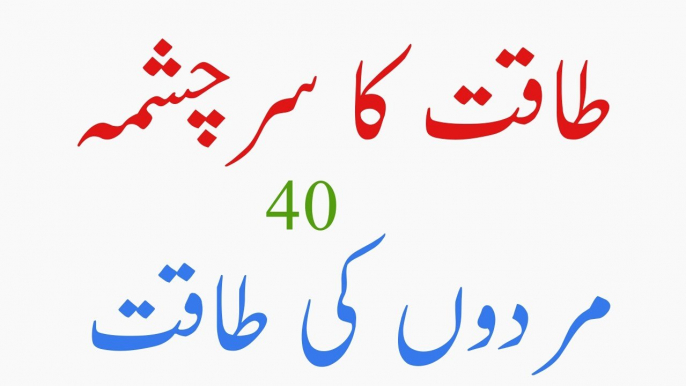 Mardana Taqat Ka Sar-Chashma | 40 Mardon Ki Taqat Wala Nuskha