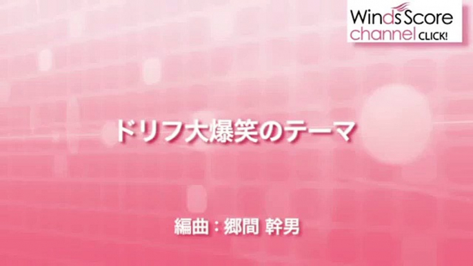 WSL-10-039 ドリフ大爆笑のテーマ（吹奏楽セレクション）