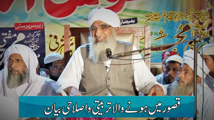 Tarbiyyati Wa Islahi Bayan In Kasur 25-07-2016 ( Allama Muneer Ahmad Yousufi )