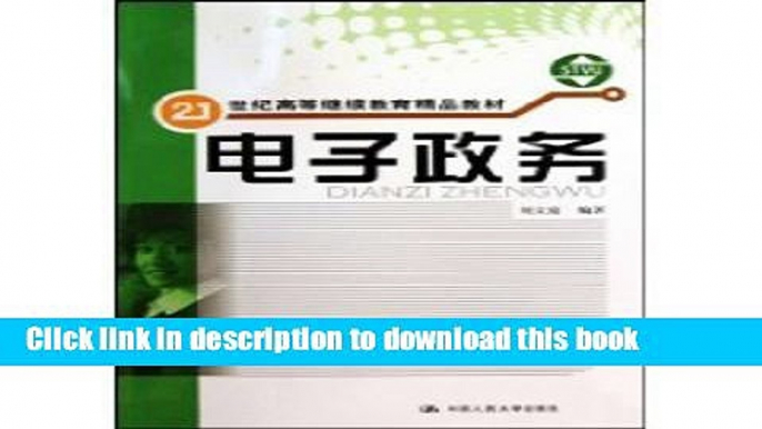 Ebook 21 century and continuing education of higher quality materials: E-Government(Chinese