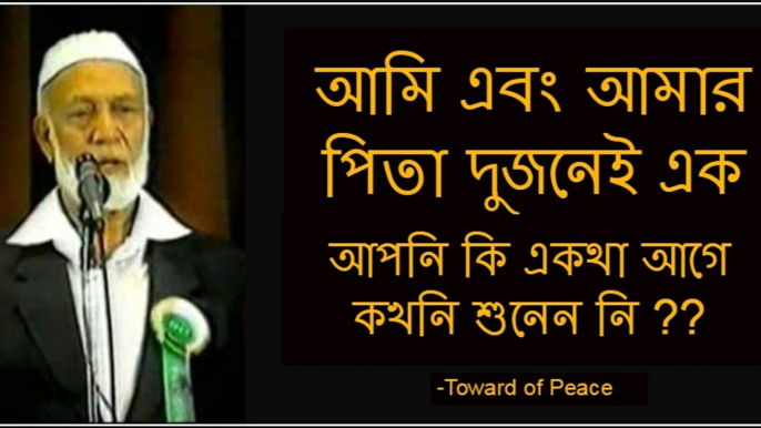 Ahmed Deedat (জিষু বলেছেন আমি এবং আমার পিতা আমরা দুজনেই এক. আপনি কি একথা আগে কখনি শুনেন নি ?)