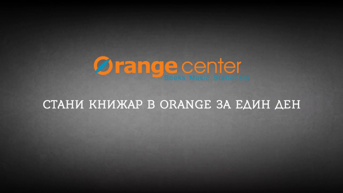 Стани книжар в Orange за един ден - Симона