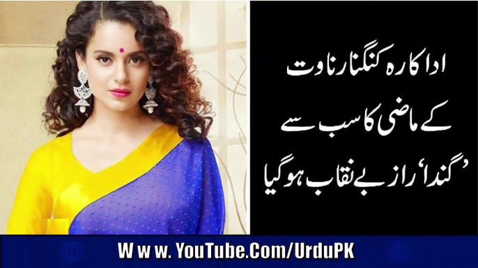 Actress Kangana Ranaut kay Mazi ka Sharamnak Sach Samne Aa Gya - کنگنا رناوت کے ماضی کا شرمناک سچ