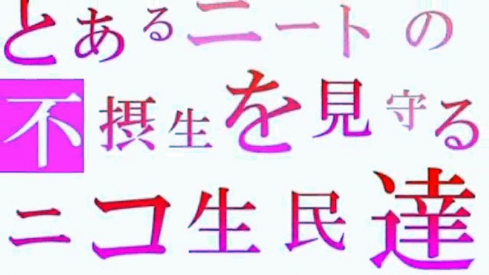 ニコ生 どかＸ 中嶋勇樹 仙台 ハゲ　あるニートの不摂生を見守るニコ生民達