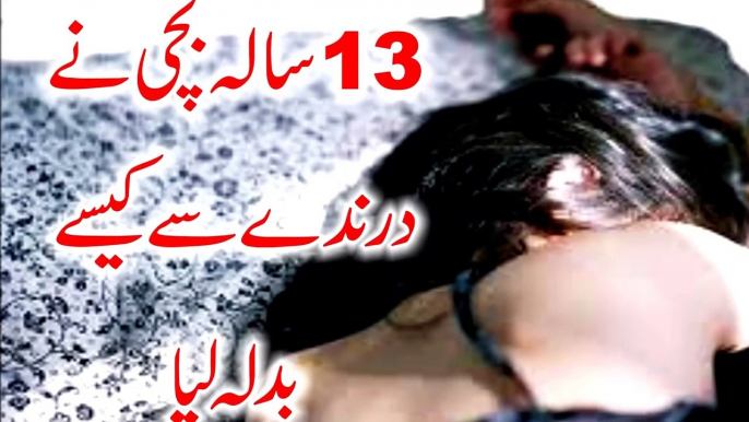 13 Saal Ki Ladki Ne Ziadti Karnay Walay Se Kaisay Badla Liya