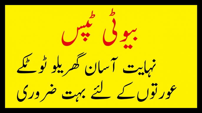 skin care tips in urdu rang gora karne ki tips natural beauty tips in urdu رنگ گورا کرنے کا طریقہ