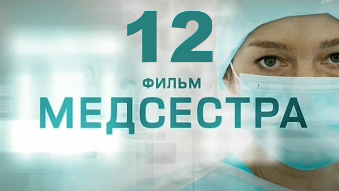 Медсестра 12 серия 2016 Хит сезона! Мелодрама драма сериал