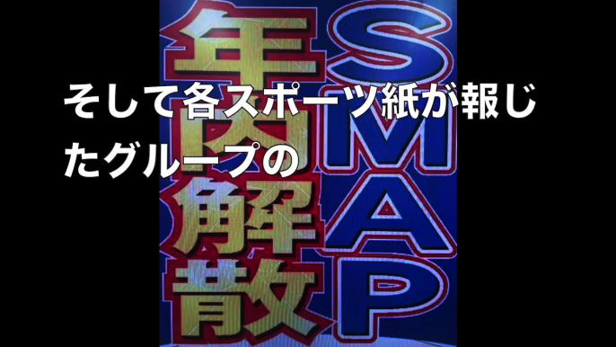 【超絶悲報】SMAP ”解散”を発表…２５年の歴史に幕を下ろす…原因はやはり…