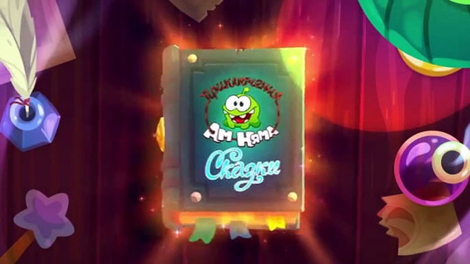 Приключения Ам Няма (Cut the Rope) - Сказки - Лампа Аладдина (Cut the Rope)