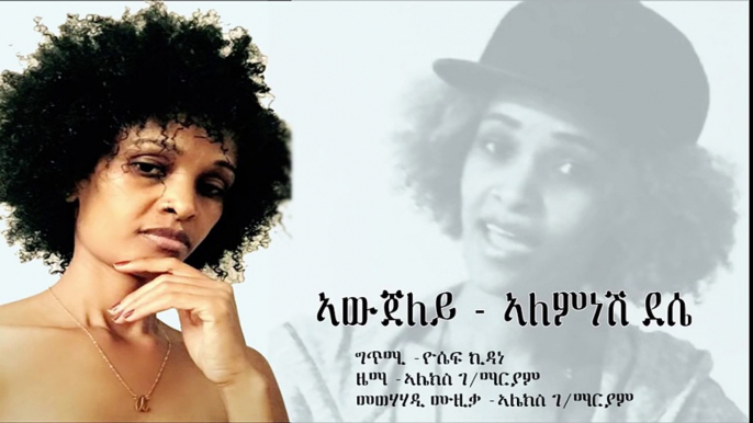 Alemnesh Dessie - awujeley ኣውጀለይ New Ethiopian Tigrigna Music (Official Audio)