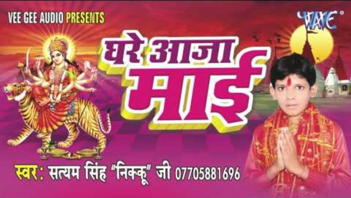 दे दा तु सहारा ऐ मईया | Ghare Aaja Mai | Satyam Singh Nikku Ji | Bhojpuri Devi Geet 2016