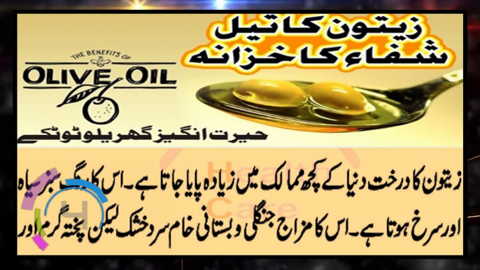 Zaitoon Ka Tail (Olive Oil) Shifa Ka Khazana | Gharelu Totkay | Urdu Hindi زیتون کا تیل شفا کا خزانہ