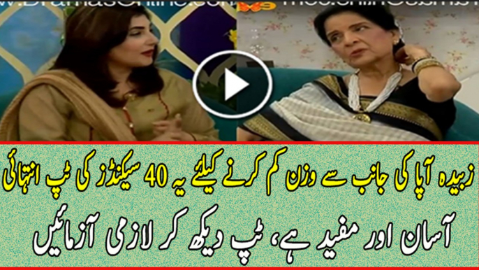 This 14 Seconds Video For Losing Weight By Zubaida Aapa is Easy and Amazing