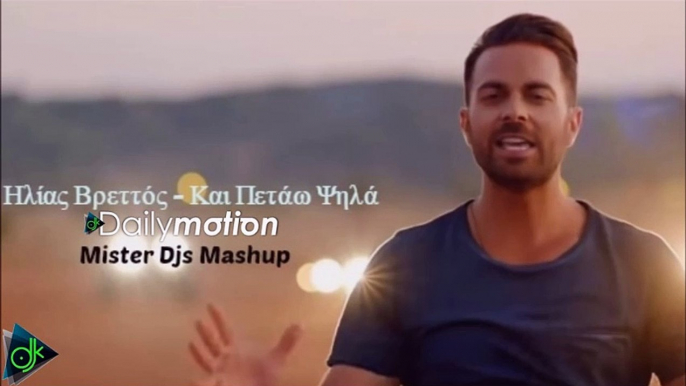 Mister Djs ft Ηλίας Βρεττός - Kαι Πετάω Ψηλά (Mashup Remix)