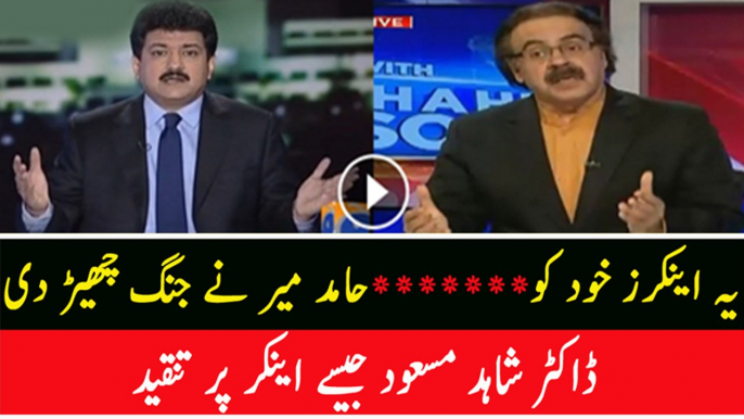 Hamid Mir Ki Shahid Masood Aur Dosre Anchors Per Tanqeed..